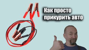 как прикурить авто