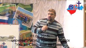 01.03.2015г. Уже не Савл, еще не Павел