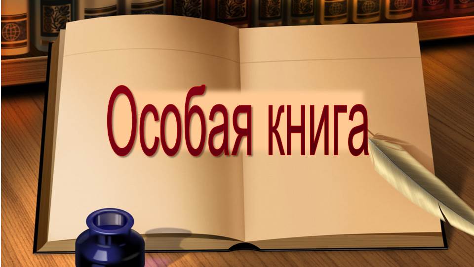 Особая книга "Фауст"