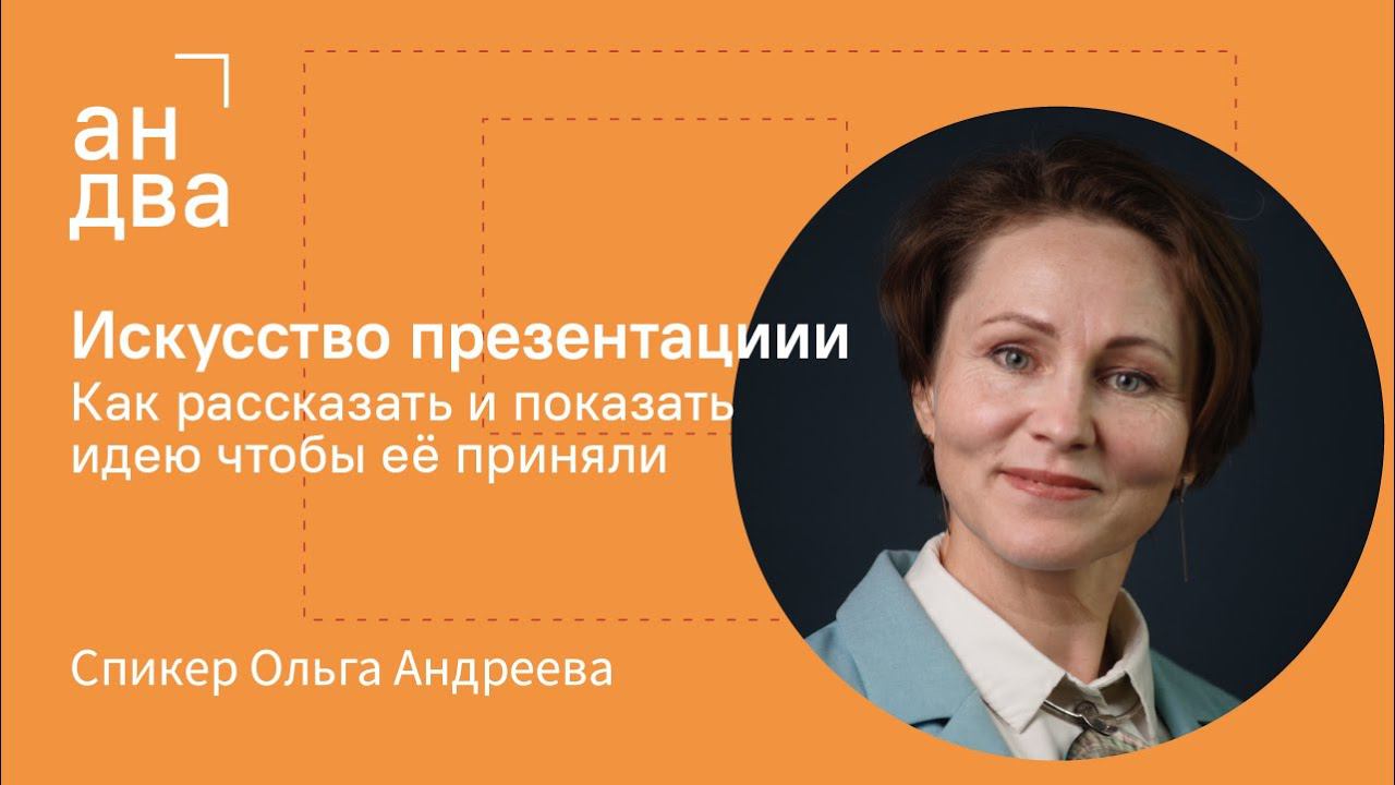 Как презентовать заказчику. Ошибки и решения. Как вести диалог | Опыт брендингового агентства Андва