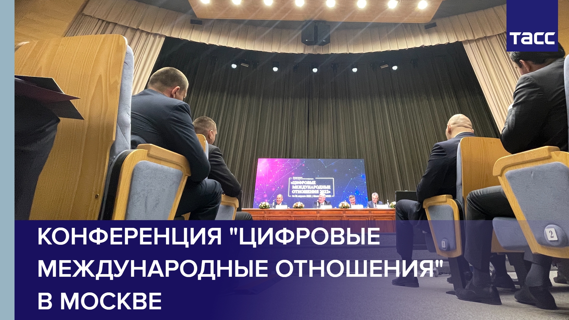Конференция "Цифровые международные отношения" в Москве
