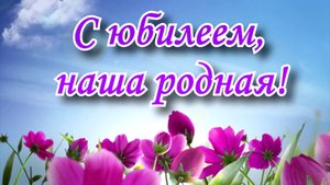 Сценарий домашнего юбилея 80 лет женщине из фотографий