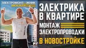 Электрика в квартире. Монтаж электропроводки в новостройке