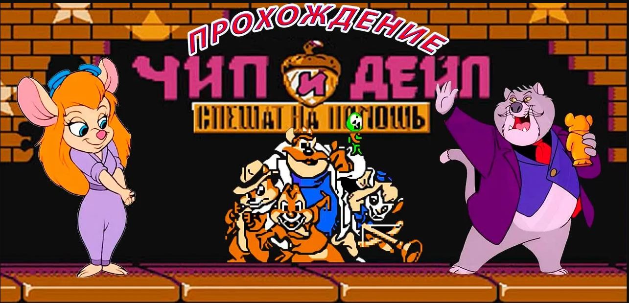Прохождение Chip and Dale (Чип и Дейл) Денди (Dendy / Nes)
