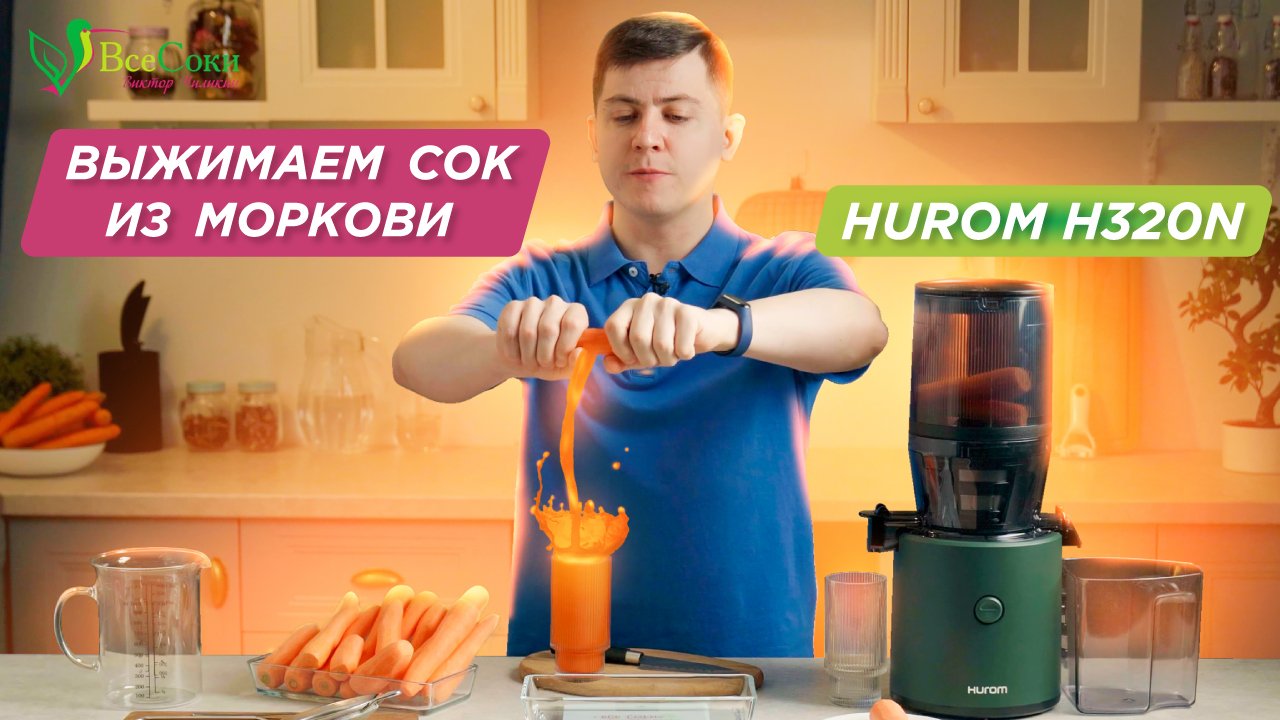 Соковыжималка с сеткой Hurom 320 | Натуральный морковный сок