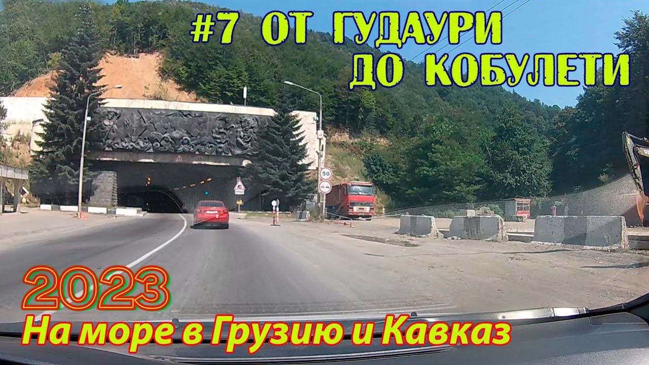 #07 2023 от Гудаури до Кобулети # в грузию на море