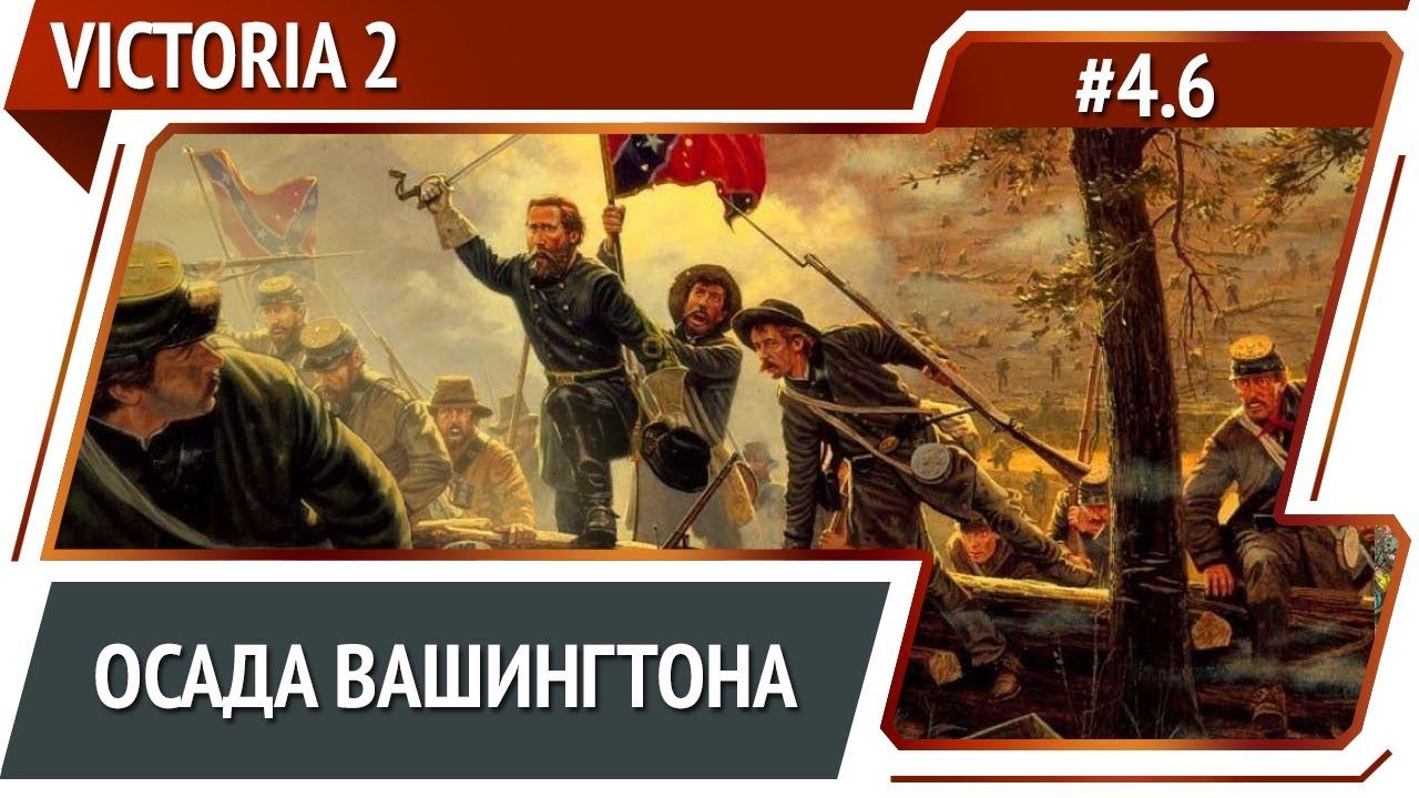 Тяжелые боевые действия  / Victoria 2 A House Divided: прохождение #4.6