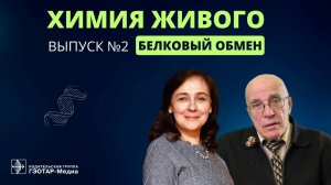 Увлекательные беседы о химии живого: Белковый обмен