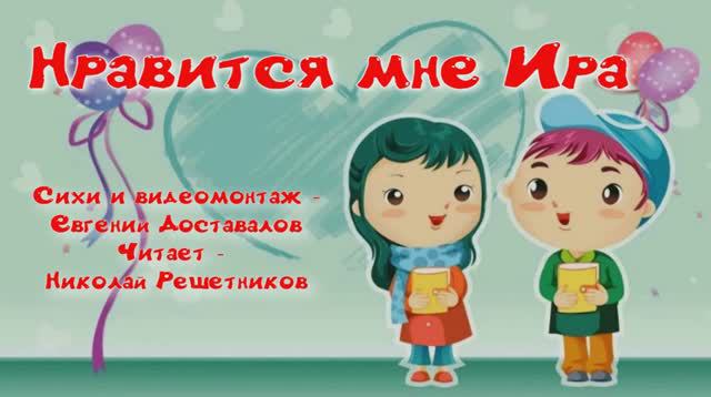 Нравится мне Ира. Стихи и видеомонтаж - Е.Доставалов, декламация - Н.Решетников