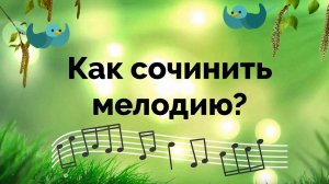 Как сочинить мелодию ребёнку