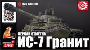 МИР ТАНКОВ : ИС 7 Первая отметка 1