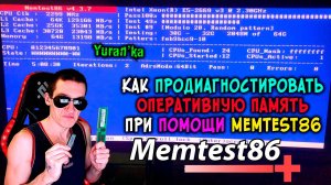 Как ЗАПИСАТЬ MemTest86 на флешку и ПРОСКАНИРОВАТЬ ОПЕРАТИВНУЮ ПАМЯТЬ(ОЗУ) на ОШИБКИ | МемТест86