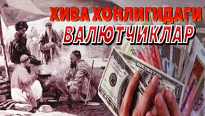 ВАЛЮТЧИКЛАР АСЛИДА ХОНЛИКЛАР ДАВРИДА ХАМ БУЛГАН