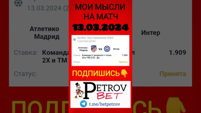 13.03.24 ЛИГА ЧЕМПИОНОВ УЕФА АТЛЕТИКО МАДРИД - ИНТЕР #атлетикомадрид #интер #лигачемпионов #уефа