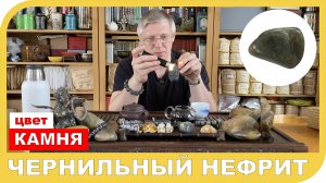 ЧЕРНИЛЬНЫЙ НЕФРИТ 水墨玉