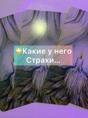 ?Какие у него страхи…#НейроРуть#ЭкзоПсихология/??