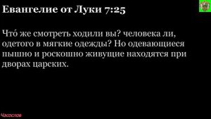 Аудиокнига. Библия. Новый Завет. ЕВАНГЕЛИЕ ОТ ЛУКИ. Глава 7