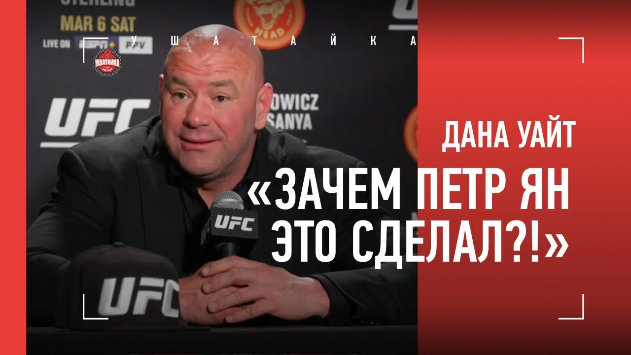 Дана Уайт - о дисквалификации Петра Яна и мощи Махачева