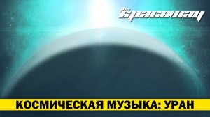 КОСМИЧЕСКАЯ МУЗЫКА: УРАН