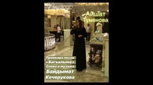 Айшат Туменова «Багьалыма» сл и муз. Байдымат Кечерукова