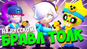 Бравл Толк на Русском! Новый бравлер Колетта! Новые скины, а также Новый Brawl Pass в Brawl Stars