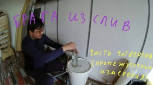 Брага из сливы. Часть четвертая. Измерение крепости браги.