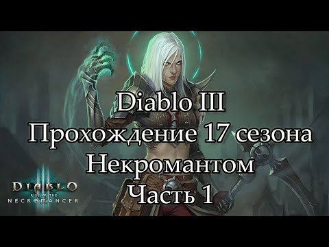 Diablo III Reaper of Souls_ Прохождение 17 сезона Некромантом-девушкой. Утро. Болтаем обо всем).mp4