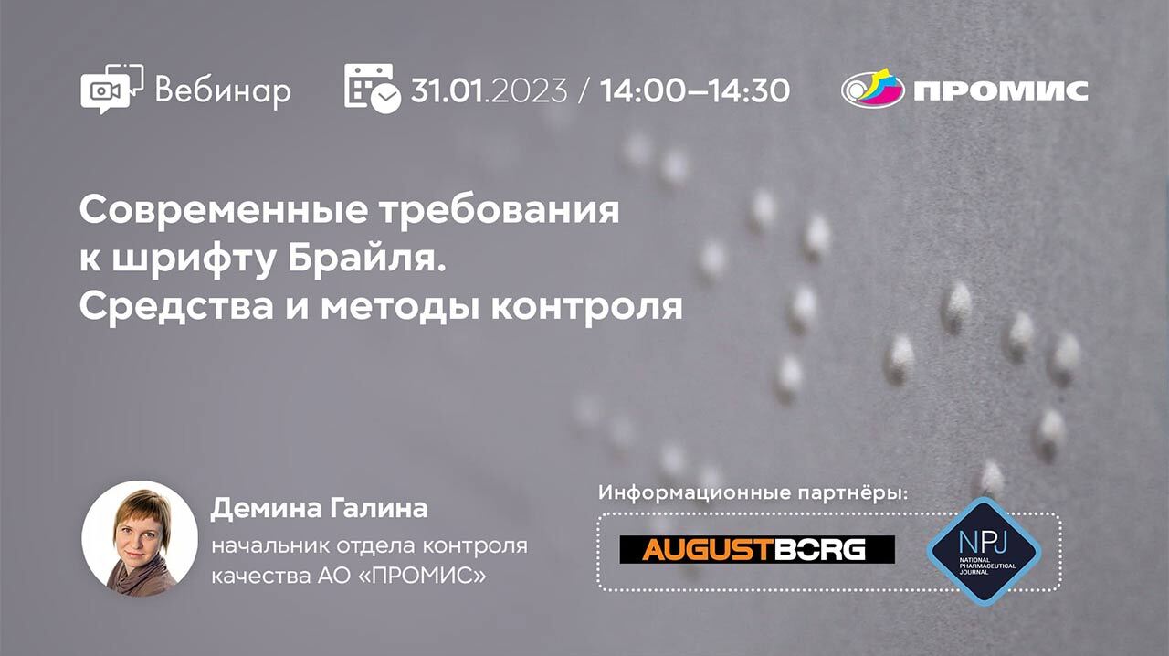 Современные требования к шрифту Брайля. Средства и методы контроля