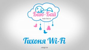 Автоукачиватель для кроватки Баю-Бай, модель Тихоня Wi-Fi (до 2022 года)