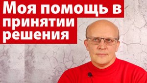 Консультации по принятию важных решений