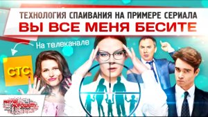 Чему учит сериал «Вы все меня бесите» (СТС)