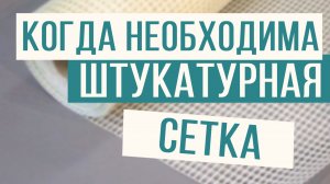 Так ли нужна штукатурная сетка? Разбираемся в вопросе!