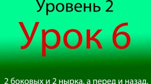 Урок 6, Уровень 2 из 4-х, 2 боковых и 2 нырка