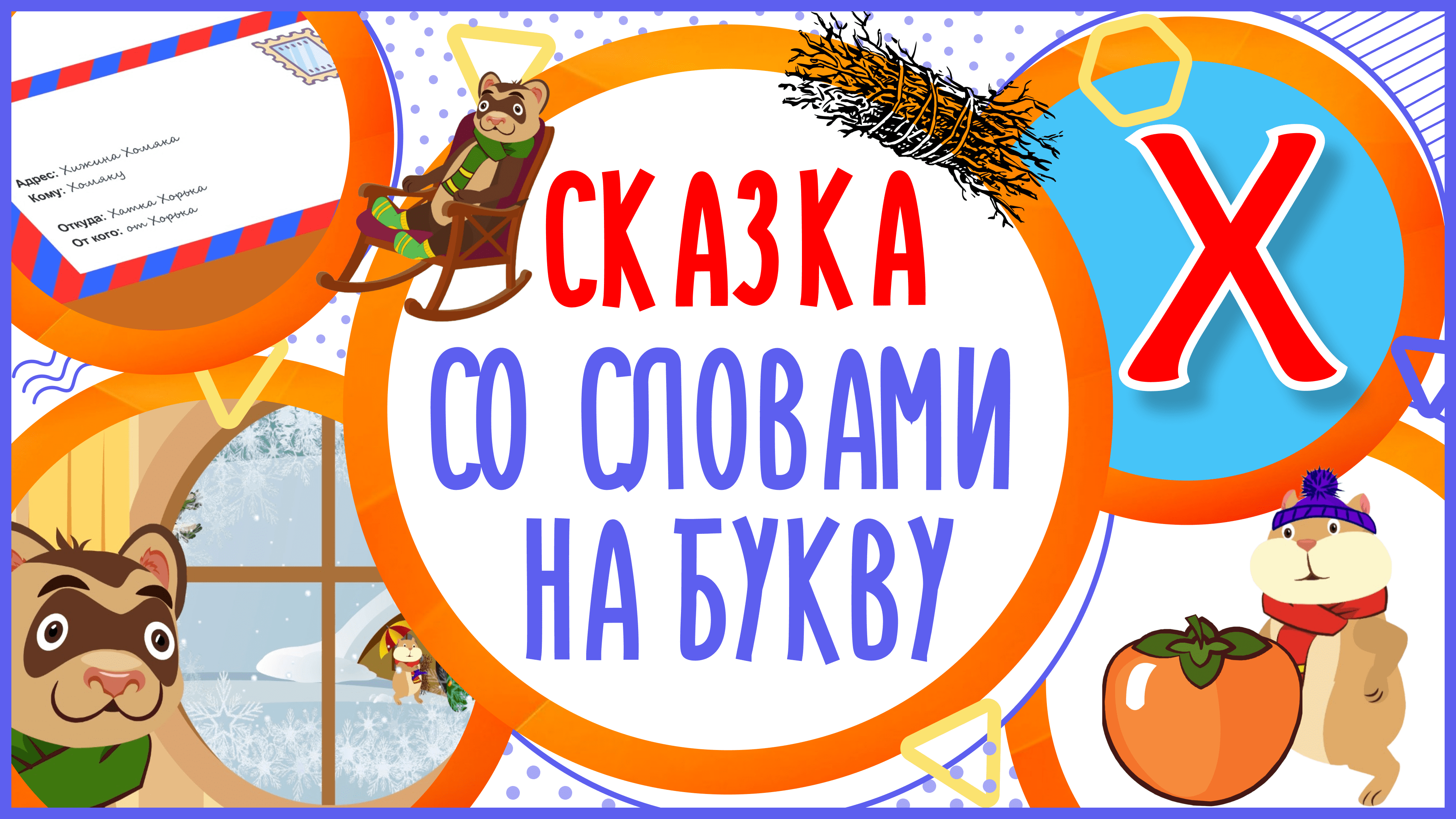 УЧИМ БУКВУ Х и СЛОВА на Х в мультике 