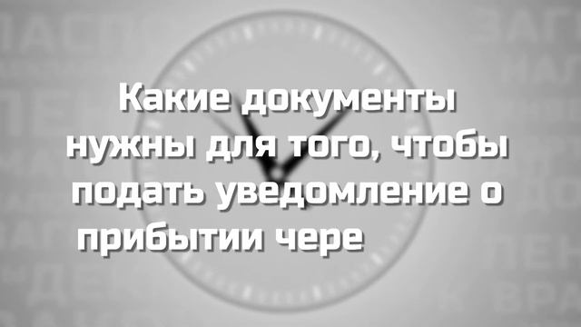 Миграция через МФЦ!