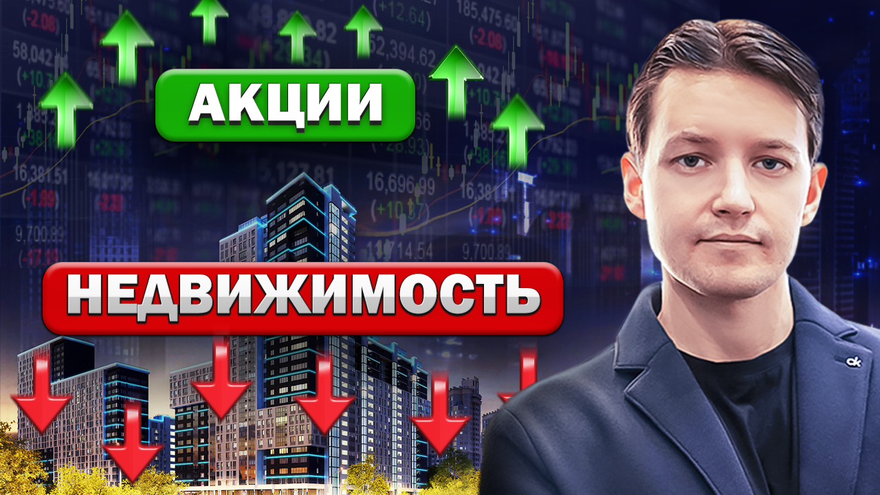 Рост акций НЕИЗБЕЖЕН / Недвижимость ОБЕСЦЕНИТСЯ? смотреть онлайн