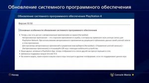 НОВАЯ ПРОШИВКА ОБНОВЛЕНИЕ ДЛЯ PS4 10.50