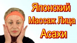 Массаж Лица Асахи Видео – Техника Японского Лимфодренажного Массажа Лица от Юкуко Танака