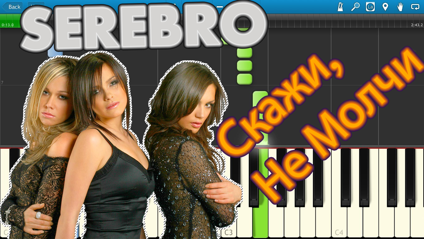 Скажи не молчи. Серебро скажи не молчи. SEREBRO скажи не молчи. Серебро - скажи, не молч. Серебро SEREBRO скажи не молчи.