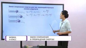 Физика. 9 класс. Закон сохранения и превращения энергии /26.01.2021/