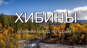 Хибины. Осенний поход по горам. Часть1. Долина Гольцовки. Чоргорр Северный.