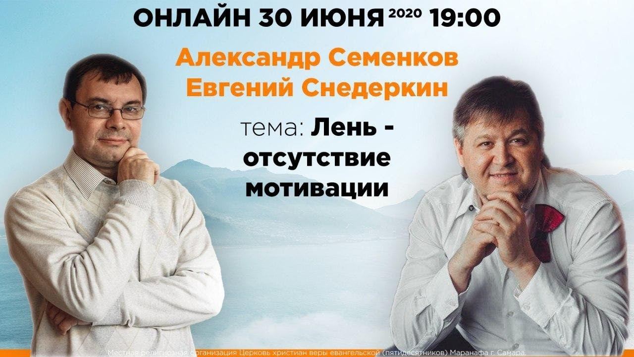 ЛЕНЬ - ОТСУТСТВИЕ МОТИВАЦИИ  |  Александр Семенков и Евгений Снедеркин |  ОНЛАЙН  |  30 июня 2020
