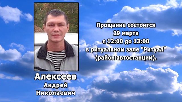 РЕКВИЕМ _ АЛЕКСЕЕВ А.Н.