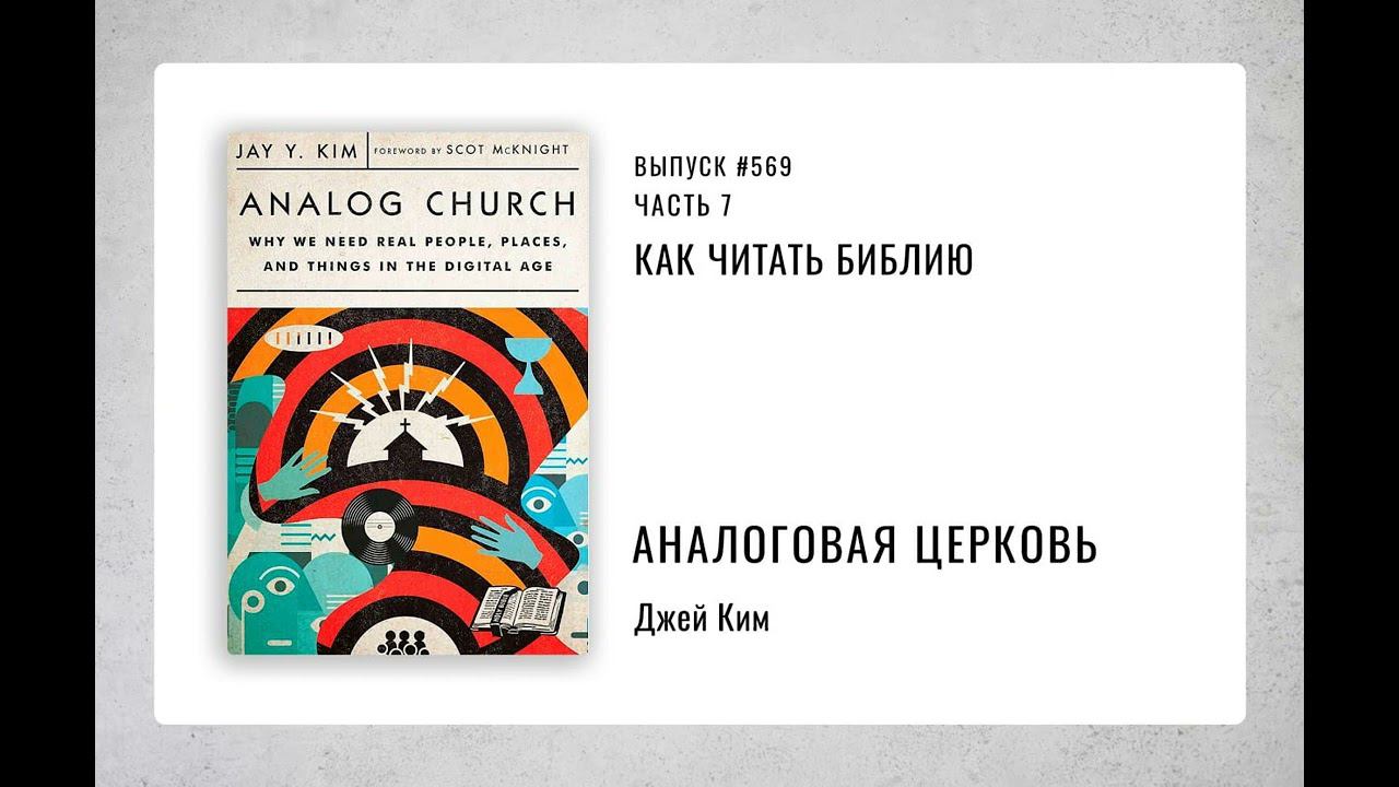 569. Как читать Библию