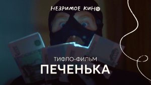 «Печенька» (реж. Иван Артёмов) – трейлер короткометражного фильма с тифлокомментариями для незрячих