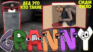 СТАЛ АЛФАВИТ ЛОР И ЗАТРОЛЛИЛ БАБКУ ГРЕННИ В МАЙНКРАФТ SCP GRANNY