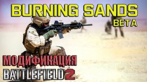Burning Sands - модификация Battlefield 2