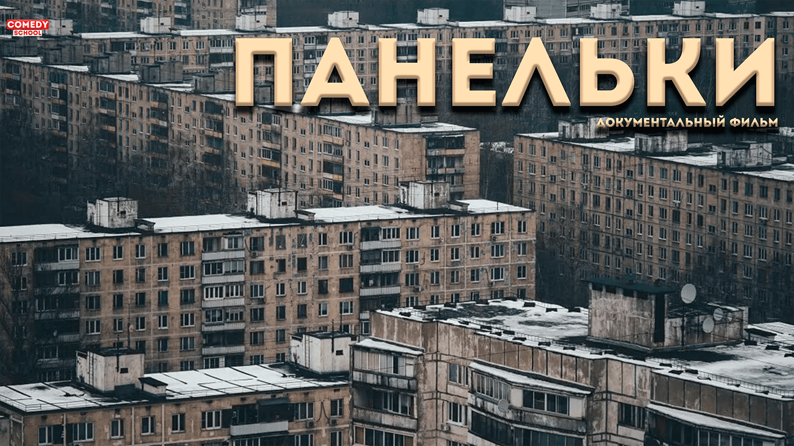 Панельки