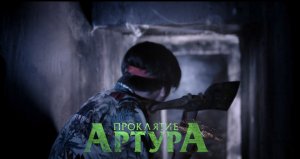 Проклятие Артура — Русский трейлер (2022)