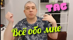 ❓Анкета-эстафета❓ ВСЁ ОБО МНЕ! Приглашаю друзей-блогеров!
